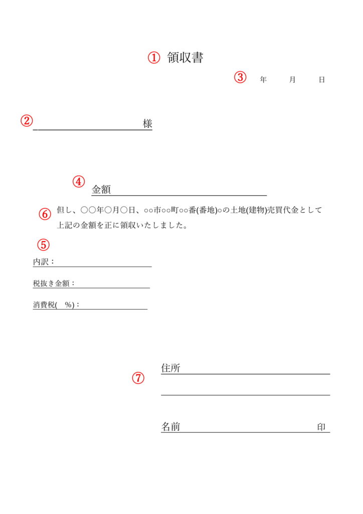 不動産売買の領収書の雛形と但し書きの書き方を解説 徳島の不動産情報なら山城地所